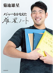 メジャーをかなえた　雄星ノート