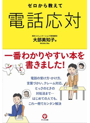 ゼロから教えて電話応対