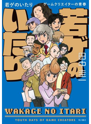 若ゲのいたり　ゲームクリエイターの青春【電子書籍限定フルカラーバージョン】