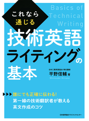 これなら通じる技術英語ライティングの基本