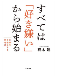 すべては「好き嫌い」から始まる　仕事を自由にする思考法