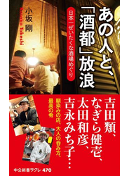 あの人と、「酒都」放浪　日本一ぜいたくな酒場めぐり