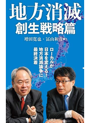 地方消滅　創生戦略篇