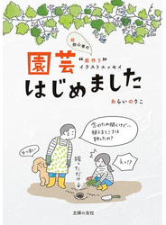 園芸はじめました