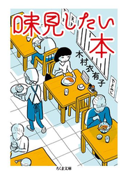 味見したい本