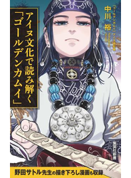 アイヌ文化で読み解く「ゴールデンカムイ」