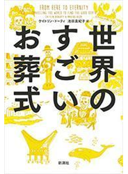 世界のすごいお葬式