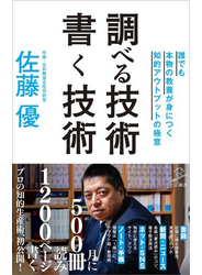 調べる技術 書く技術