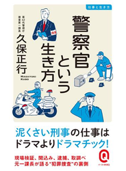 警察官という生き方