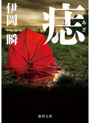 痣