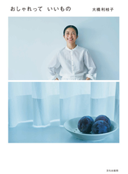 おしゃれっていいもの