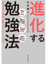 進化する勉強法
