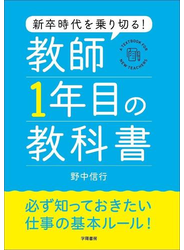 新卒時代を乗り切る！　教師１年目の教科書