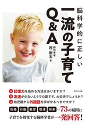 脳科学的に正しい 一流の子育てQ&A