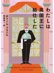 わたしは英国王に給仕した