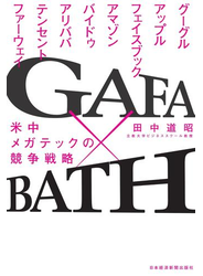 GAFA×BATH 米中メガテックの競争戦略