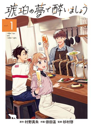 琥珀の夢で酔いましょう（１）