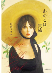 あのこは貴族 Ｔｏｋｙｏ Ｎｏｂｌｅ Ｇｉｒｌ