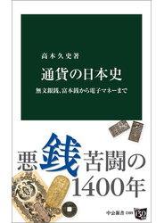 通貨の日本史　無文銀銭、富本銭から電子マネーまで
