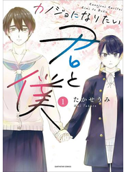 カノジョになりたい君と僕１
