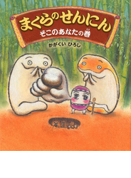 まくらのせんにん そこのあなたの巻