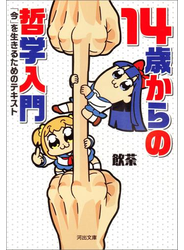 １４歳からの哲学入門