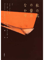 私の肌の砦のなかで