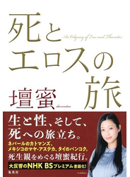 死とエロスの旅