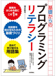 基礎からのプログラミングリテラシー　[コンピュータのしくみから技術書の選び方まで厳選キーワードをくらべて学ぶ！]