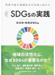ＳＤＧｓの実践 持続可能な地域社会の実現に向けて 自治体・地域活性化編