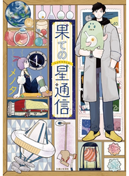 果ての星通信１