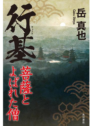 行基　菩薩とよばれた僧