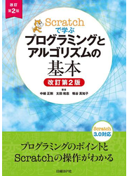 Scratchで学ぶ プログラミングとアルゴリズムの基本　改訂第２版