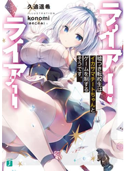 ライアー・ライアー　嘘つき転校生はイカサマチートちゃんとゲームを制するそうです。【電子特典付き】