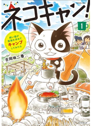 飼い猫が孤独を求めてキャンプしてみたら　ネコキャン！（１）