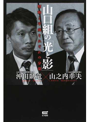 山口組の「光と影」 昭和と平成それぞれの分裂