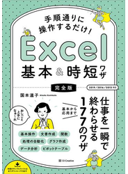 手順通りに操作するだけ！　Excel基本＆時短ワザ[完全版]