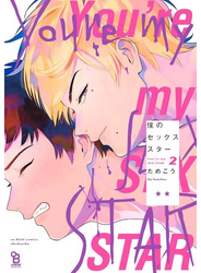 僕のセックススター（２）【電子限定特典付】