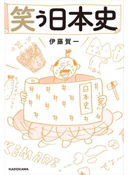 笑う日本史