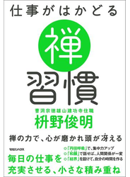 仕事がはかどる　禅習慣