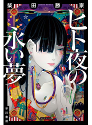 ヒト夜の永い夢