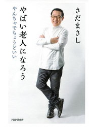 やばい老人になろう