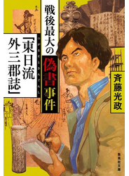 戦後最大の偽書事件　「東日流外三郡誌」