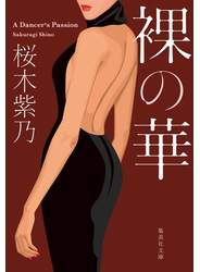 裸の華
