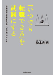 「いつでも転職できる」を武器にする　市場価値に左右されない「自分軸」の作り方