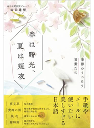 春は曙光、夏は短夜 - 季節のうつろう言葉たち -