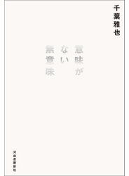 意味がない無意味