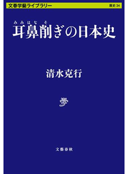 耳鼻削ぎの日本史