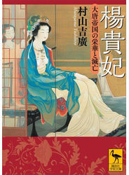 楊貴妃　大唐帝国の栄華と滅亡