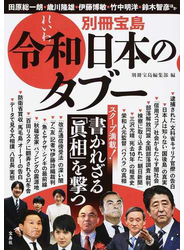 令和日本のタブー 書かれざる「眞相」を撃つ